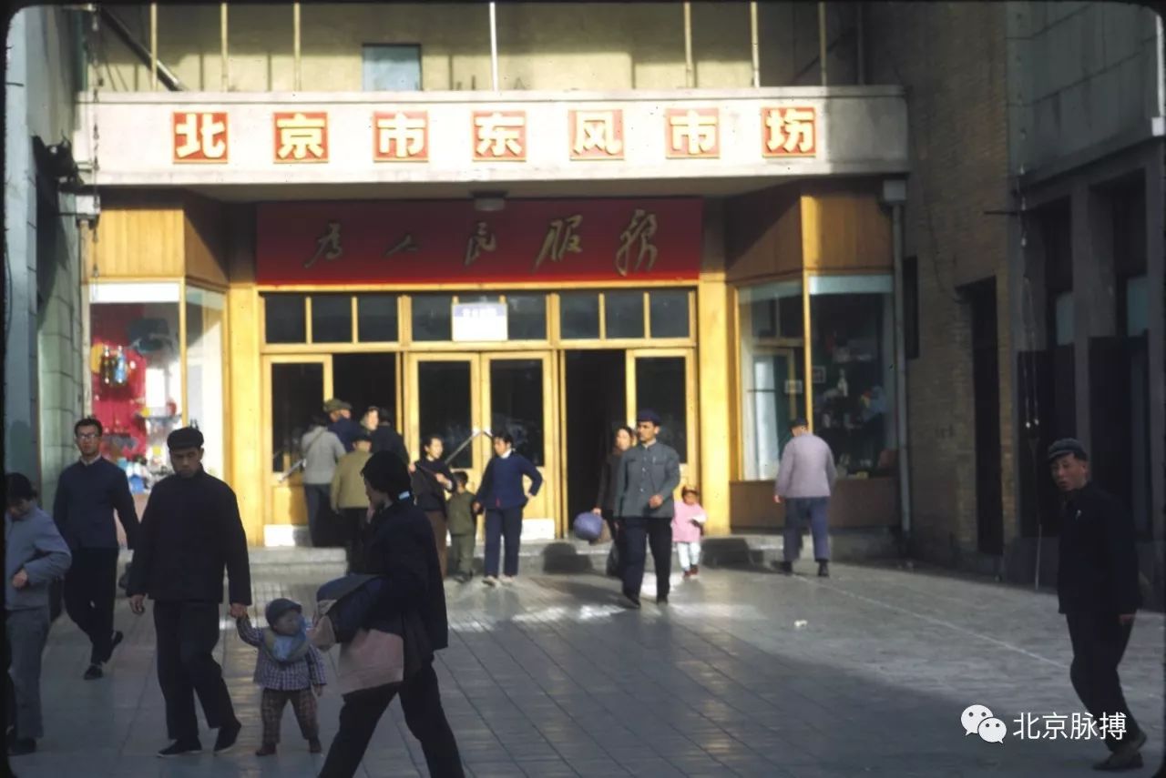 1972年，北京市东风市场外景