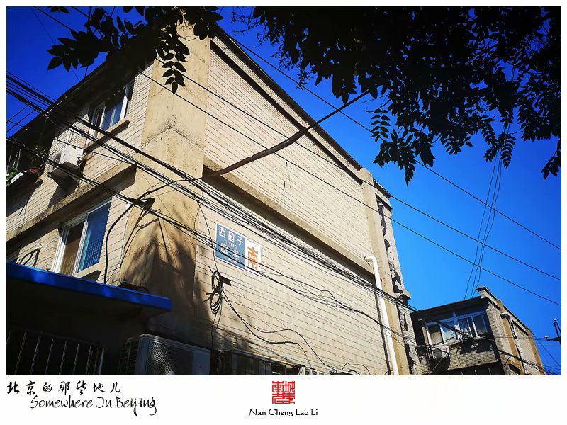 西园子四巷里的简易楼