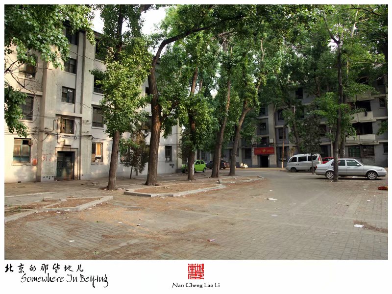三里河里的老楼房