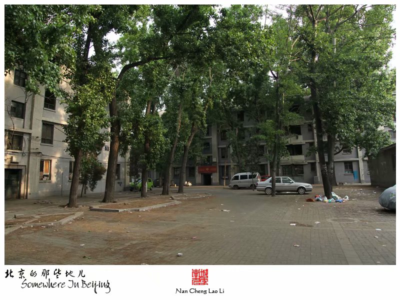 三里河里的老楼房