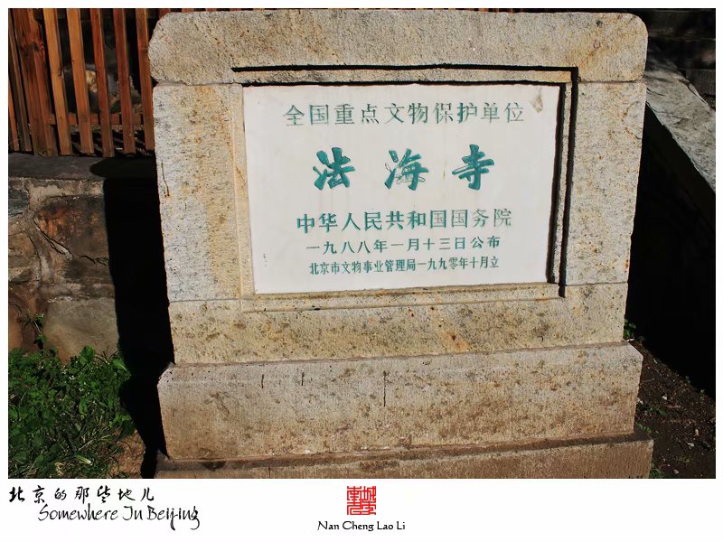模式口翠微山法海寺记录（二）