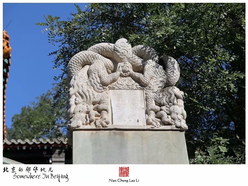 模式口翠微山法海寺记录（二）