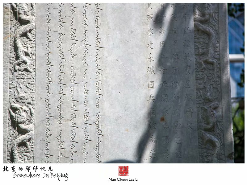 郎家园工部尚书星纳墓碑一