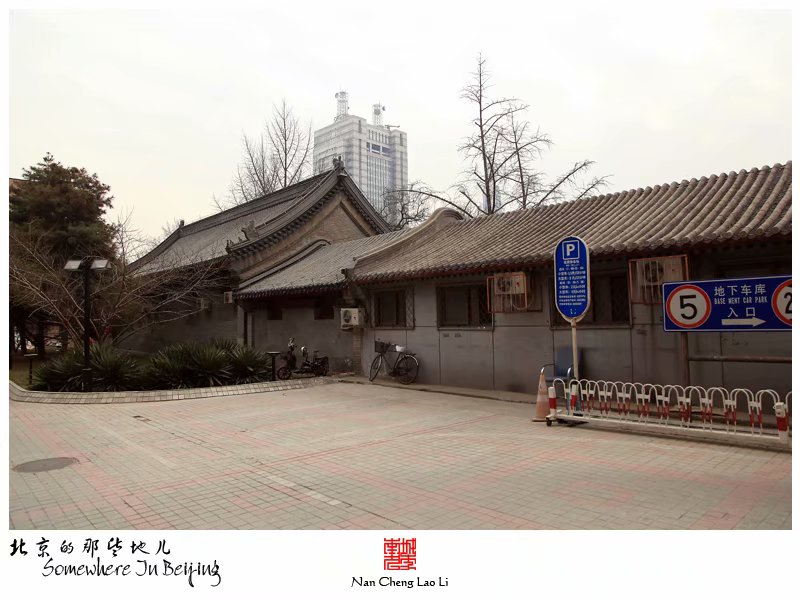 登莱胡同宝应寺建筑群记录（二）