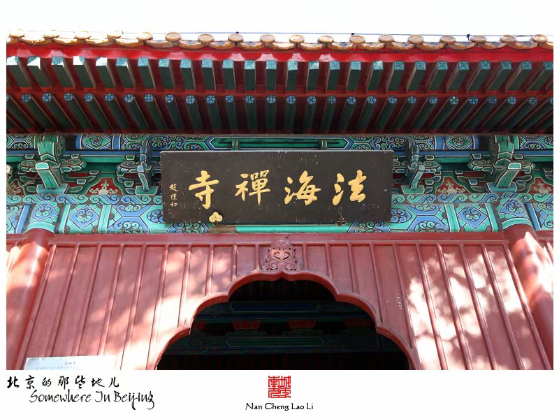 模式口翠微山法海寺记录（二）