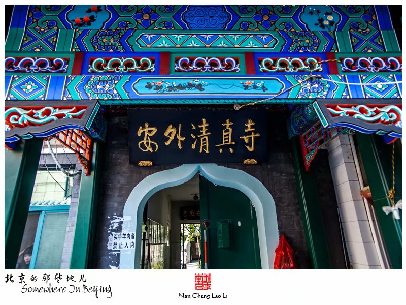 上龙西里安外大关清真寺