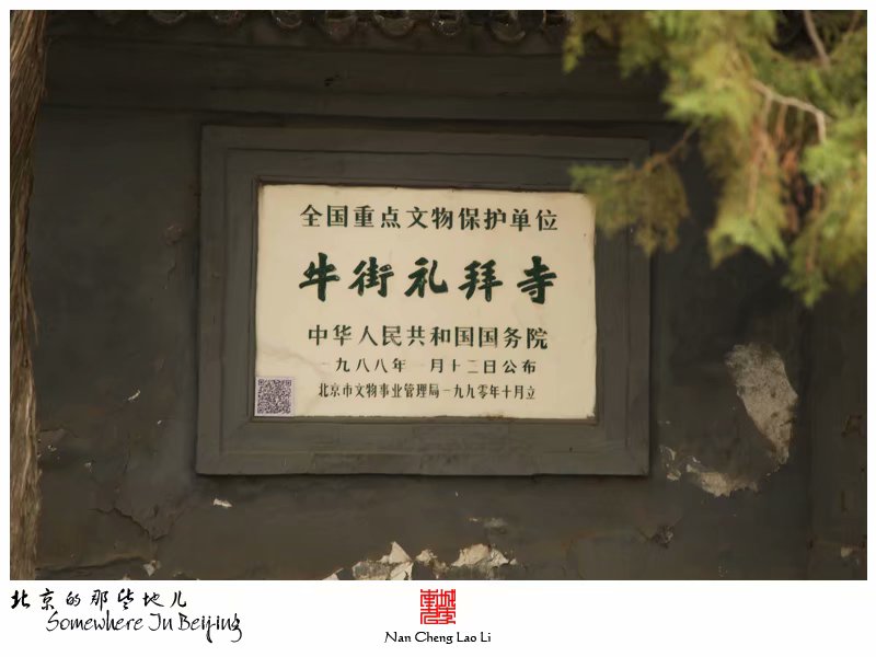 牛街礼拜寺