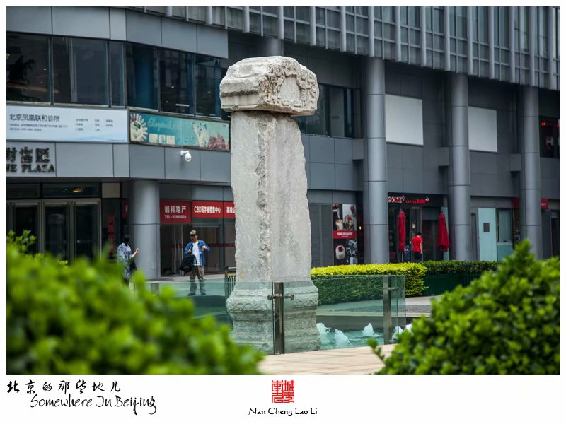 苗家地金台夕照碑记