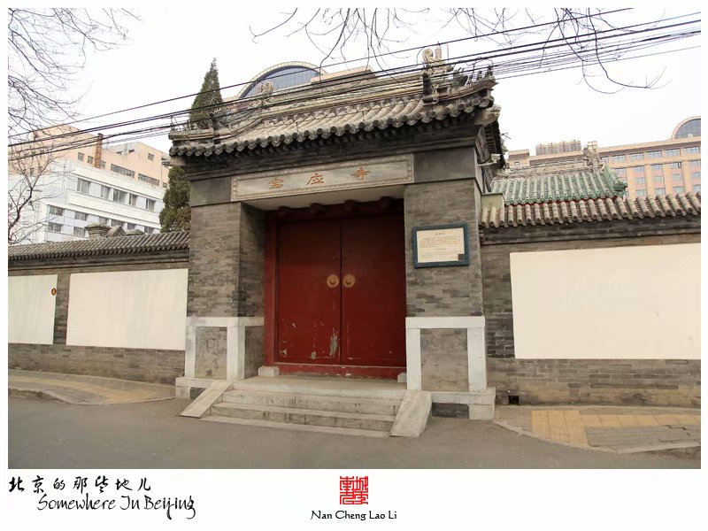 登莱胡同宝应寺建筑群记录（二）