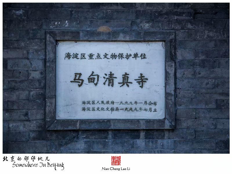 马甸村清真寺