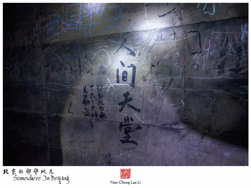 马驹桥镇大杜社地堡探险