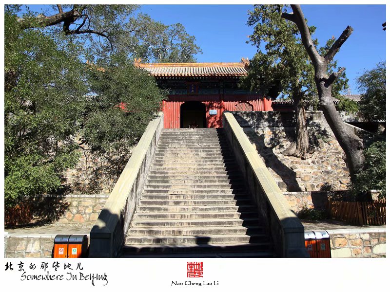 模式口翠微山法海寺记录（二）