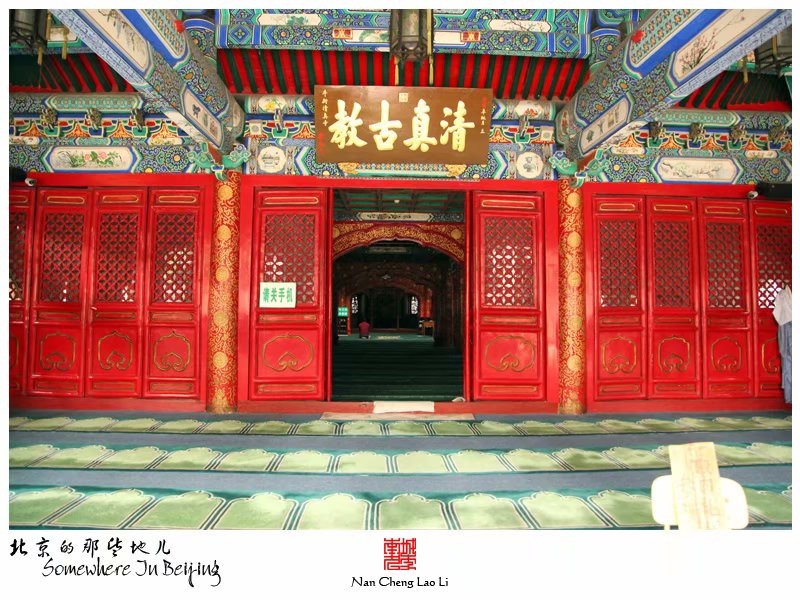 牛街礼拜寺