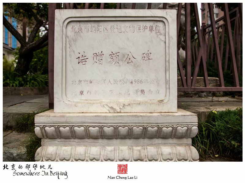 原小庄村诰赠额公碑