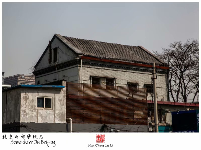 崇文门内大街六十三号的老洋房