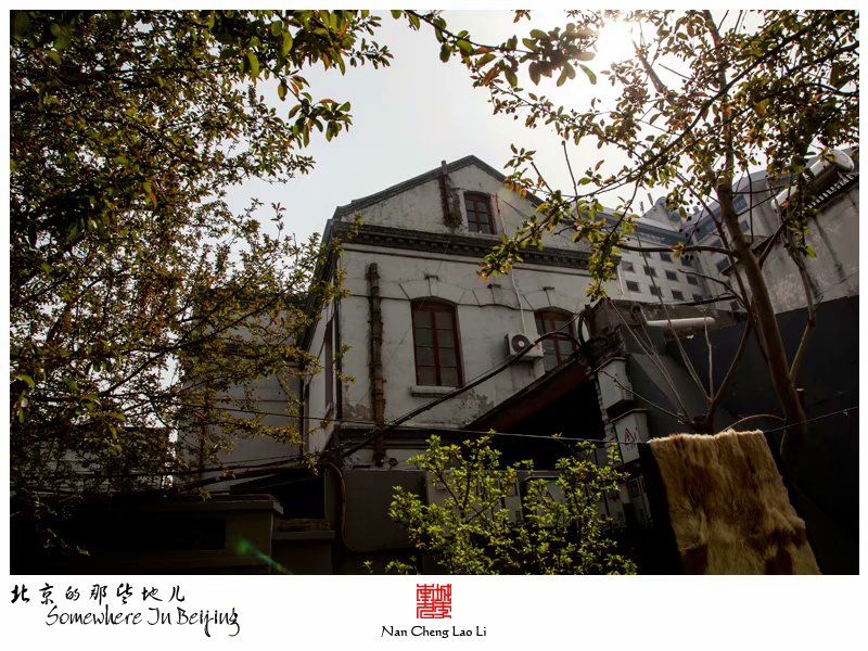 崇文门内大街六十三号的老洋房