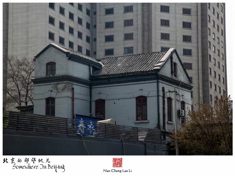 崇文门内大街六十三号的老洋房