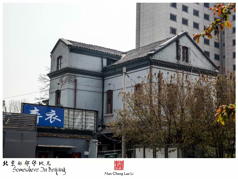 崇文门内大街六十三号的老洋房