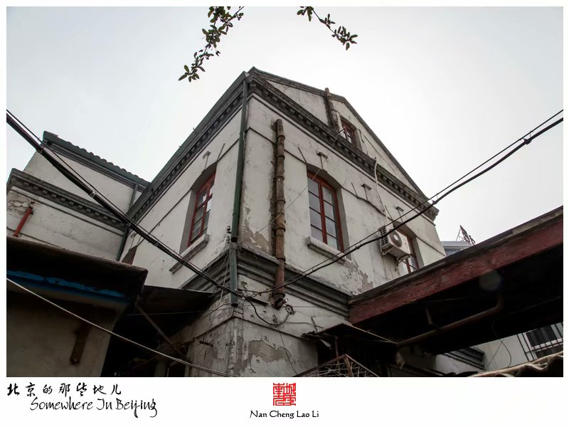 崇文门内大街六十三号的老洋房