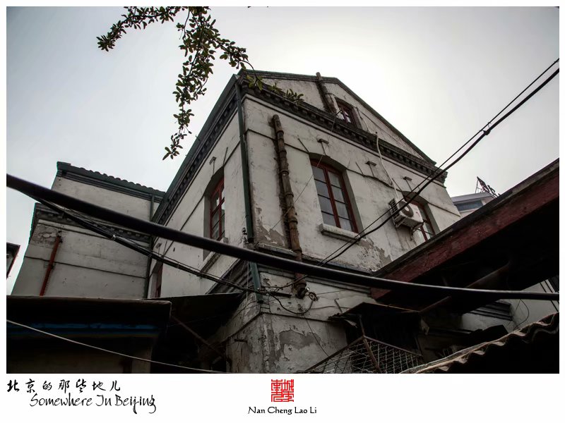 崇文门内大街六十三号的老洋房