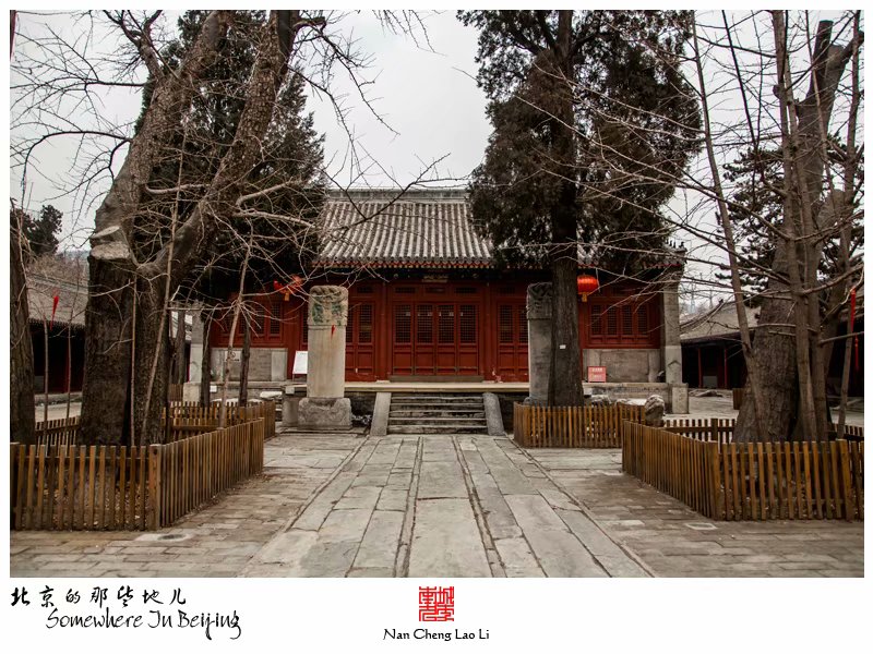 模式口大街承恩寺记录（四）