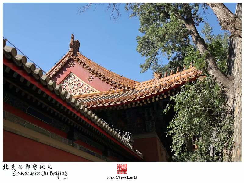 模式口翠微山法海寺记录（四）