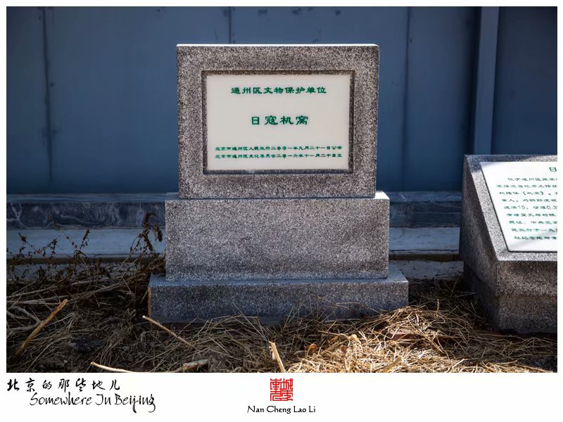 张家湾镇三间房村侵华日军飞机窝遗存