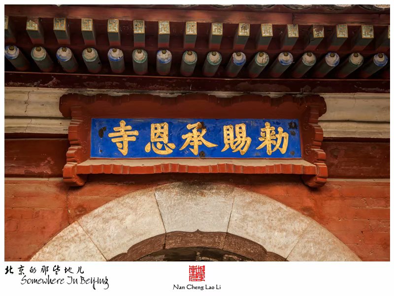 模式口大街承恩寺记录（二）