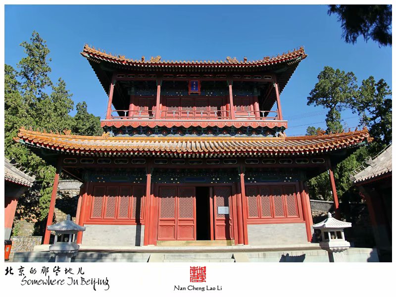 模式口翠微山法海寺记录（四）