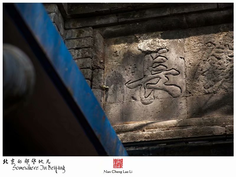 腊竹胡同的源锡长旧址