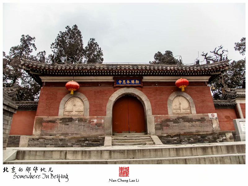 模式口大街承恩寺记录（二）