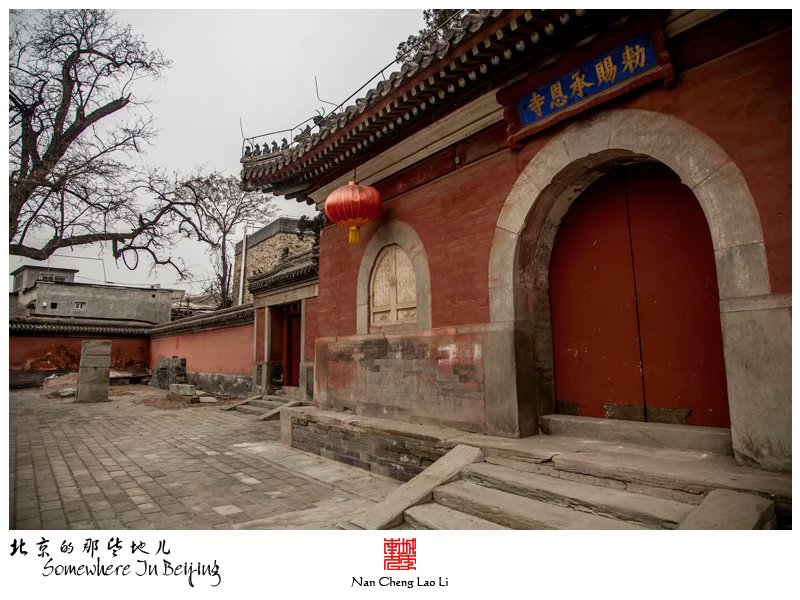 模式口大街承恩寺记录（二）