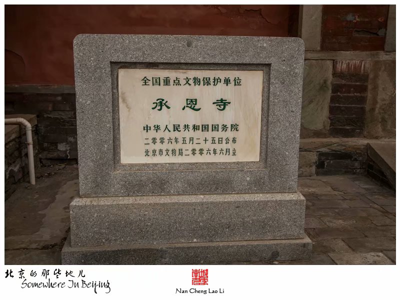 模式口大街承恩寺记录（二）