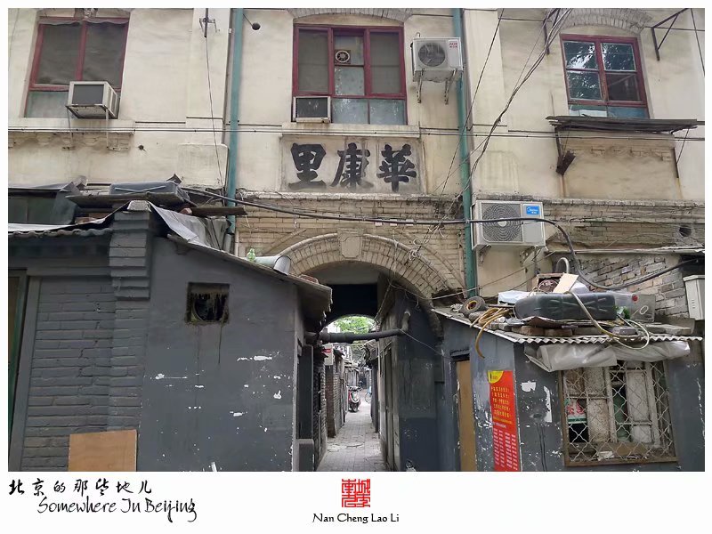 华严路里有个华康里