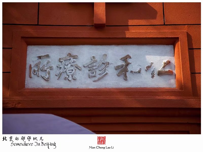仁民路仁和诊疗所旧址