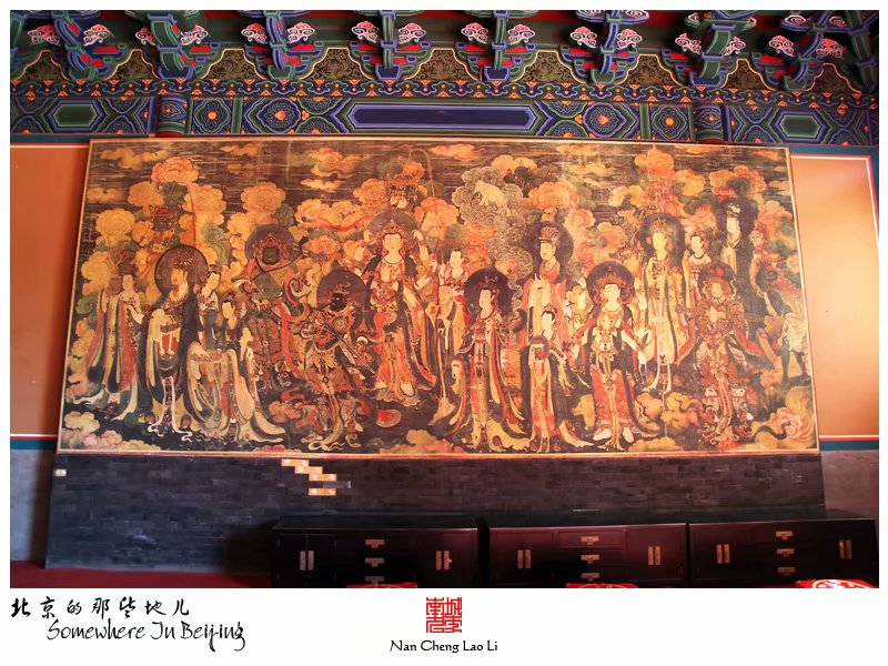 模式口翠微山法海寺记录（四）