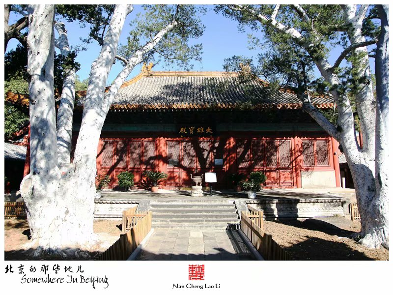 模式口翠微山法海寺记录（三）