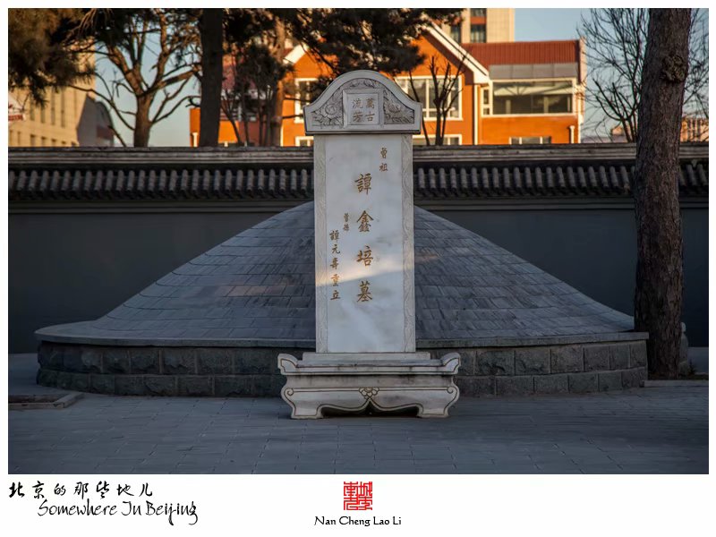 永定镇栗园庄村谭鑫培墓园