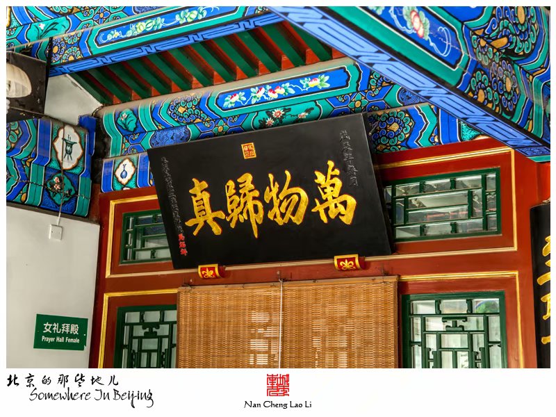 德胜门外法源清真寺