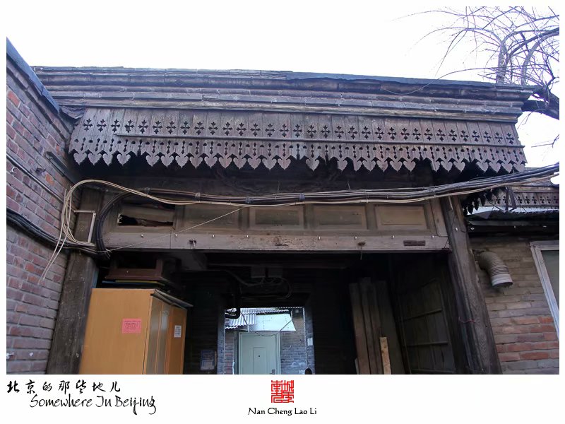新文化街三十九号院