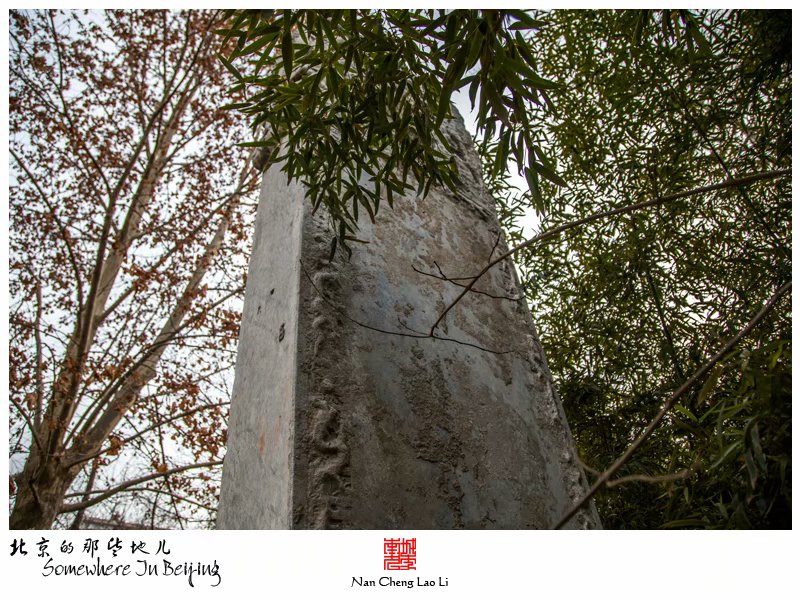 冰窖口胡同端顺长公主陵寝