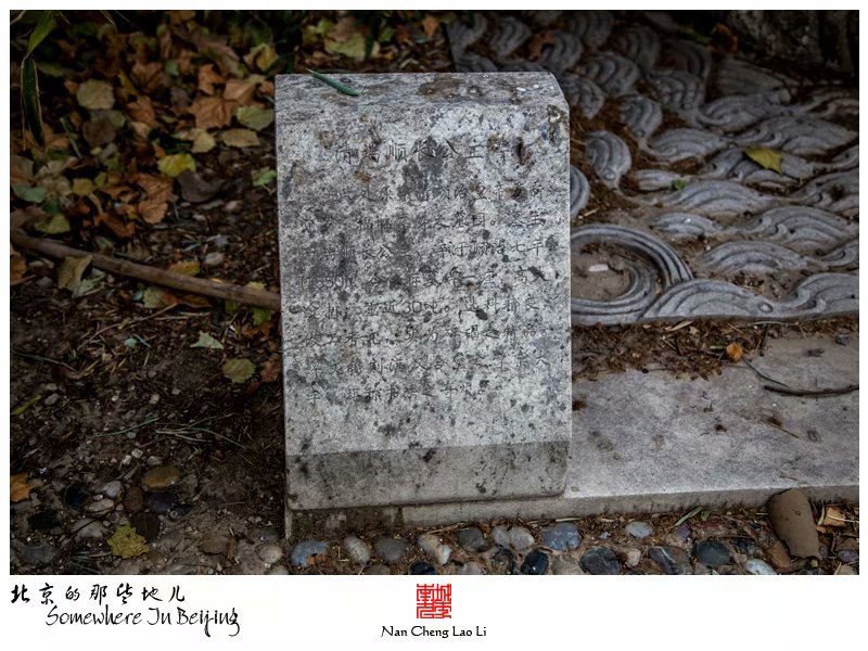 冰窖口胡同端顺长公主陵寝