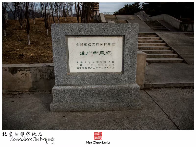 常乐寺村姚广孝墓塔