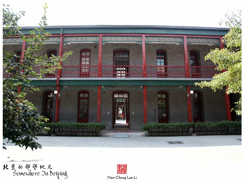 新文化街京师女子师范学堂旧址