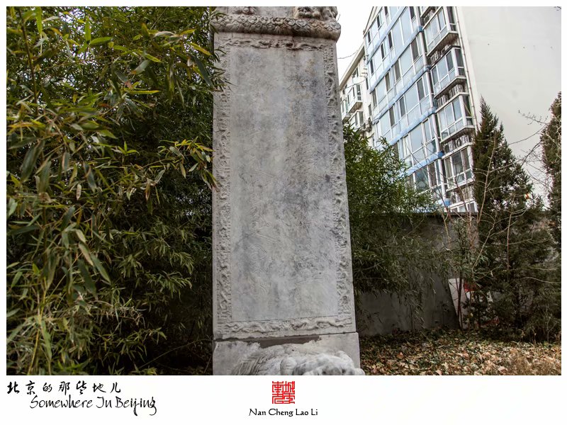 冰窖口胡同端顺长公主陵寝