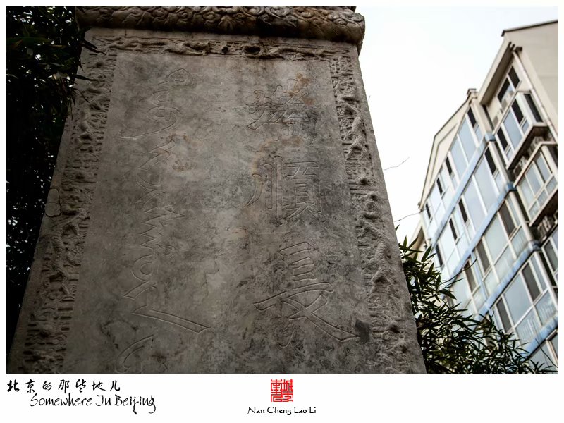 冰窖口胡同端顺长公主陵寝