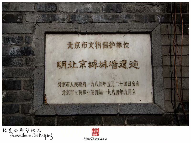 明北京城城墙遗迹之西便门箭楼