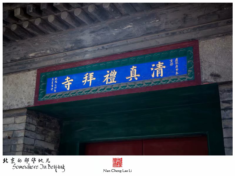 扬威胡同前门清真寺