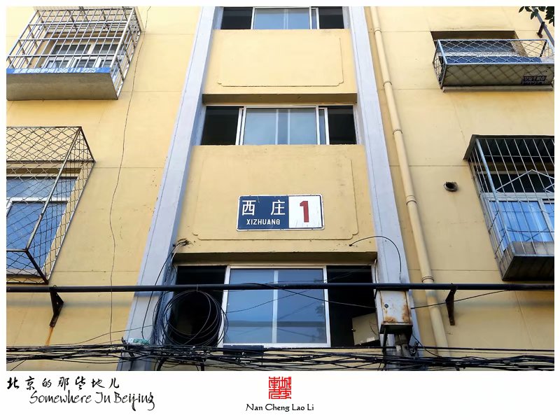 右安门外西庄的老楼房