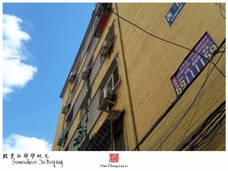 右安门外西庄的老楼房